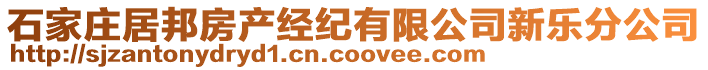 石家莊居邦房產(chǎn)經(jīng)紀(jì)有限公司新樂分公司