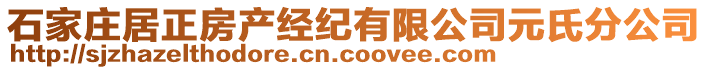 石家莊居正房產(chǎn)經(jīng)紀有限公司元氏分公司