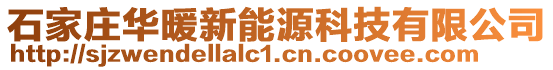 石家莊華暖新能源科技有限公司