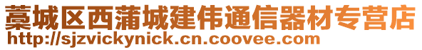 藁城區(qū)西蒲城建偉通信器材專(zhuān)營(yíng)店