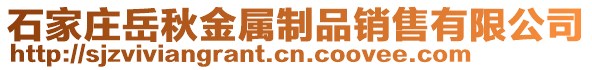 石家庄岳秋金属制品销售有限公司