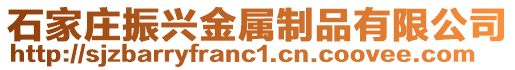 石家庄振兴金属制品有限公司