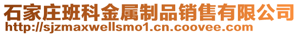 石家庄班科金属制品销售有限公司