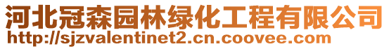 河北冠森園林綠化工程有限公司