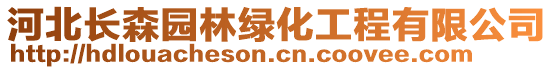 河北長森園林綠化工程有限公司