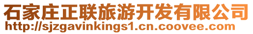 石家莊正聯(lián)旅游開發(fā)有限公司