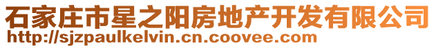 石家庄市星之阳房地产开发有限公司