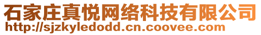 石家莊真悅網(wǎng)絡(luò)科技有限公司