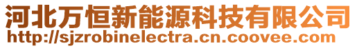 河北萬恒新能源科技有限公司