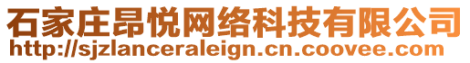 石家莊昂悅網(wǎng)絡(luò)科技有限公司