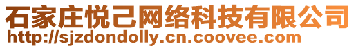 石家莊悅己網(wǎng)絡(luò)科技有限公司