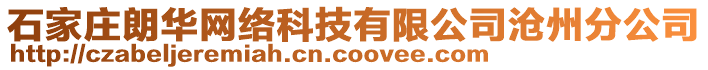 石家莊朗華網(wǎng)絡(luò)科技有限公司滄州分公司