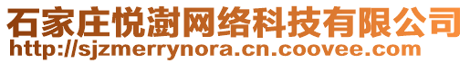 石家莊悅澍網(wǎng)絡(luò)科技有限公司