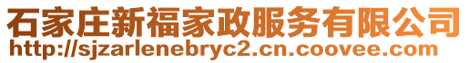 石家莊新福家政服務(wù)有限公司