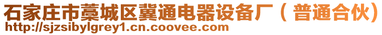 石家莊市藁城區(qū)冀通電器設(shè)備廠（普通合伙)