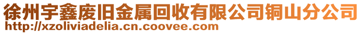 徐州宇鑫廢舊金屬回收有限公司銅山分公司