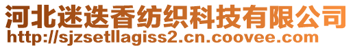 河北迷迭香紡織科技有限公司