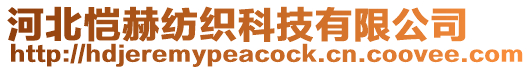 河北愷赫紡織科技有限公司