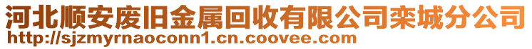 河北順安廢舊金屬回收有限公司欒城分公司