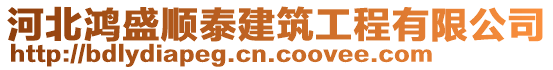 河北鴻盛順泰建筑工程有限公司