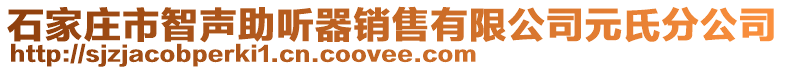 石家庄市智声助听器销售有限公司元氏分公司