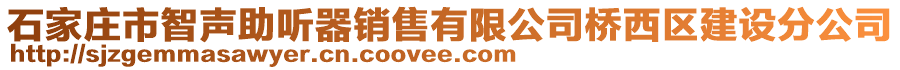 石家莊市智聲助聽器銷售有限公司橋西區(qū)建設分公司