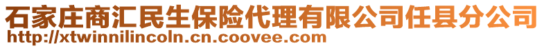 石家莊商匯民生保險代理有限公司任縣分公司