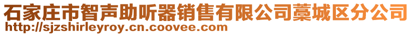 石家莊市智聲助聽器銷售有限公司藁城區(qū)分公司