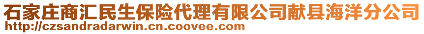 石家庄商汇民生保险代理有限公司献县海洋分公司