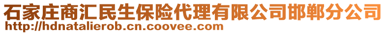 石家庄商汇民生保险代理有限公司邯郸分公司