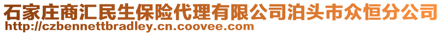 石家莊商匯民生保險(xiǎn)代理有限公司泊頭市眾恒分公司