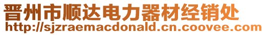 晉州市順達(dá)電力器材經(jīng)銷處