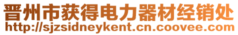 晉州市獲得電力器材經(jīng)銷處