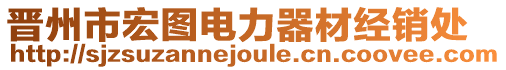 晉州市宏圖電力器材經(jīng)銷處