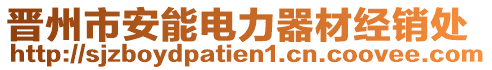 晉州市安能電力器材經(jīng)銷處