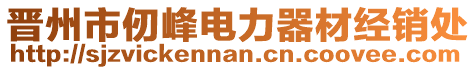 晉州市仞峰電力器材經(jīng)銷(xiāo)處