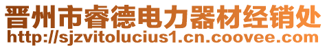 晉州市睿德電力器材經(jīng)銷處