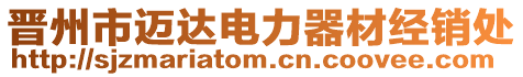 晉州市邁達(dá)電力器材經(jīng)銷處