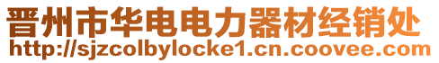 晉州市華電電力器材經(jīng)銷處