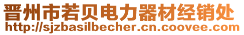 晉州市若貝電力器材經(jīng)銷處