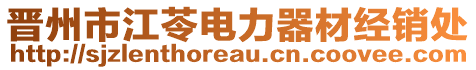 晉州市江苓電力器材經(jīng)銷處