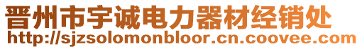 晉州市宇誠電力器材經(jīng)銷處