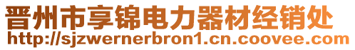 晉州市享錦電力器材經(jīng)銷處