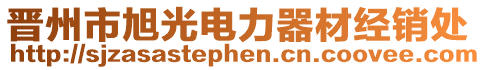 晉州市旭光電力器材經(jīng)銷處