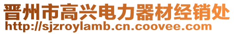 晋州市高兴电力器材经销处