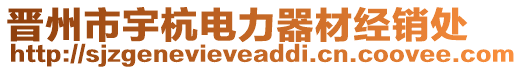 晉州市宇杭電力器材經(jīng)銷處