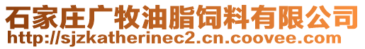 石家莊廣牧油脂飼料有限公司