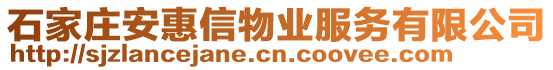 石家庄安惠信物业服务有限公司