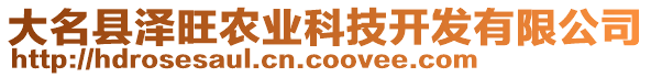 大名縣澤旺農(nóng)業(yè)科技開發(fā)有限公司