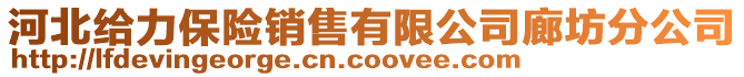 河北給力保險銷售有限公司廊坊分公司